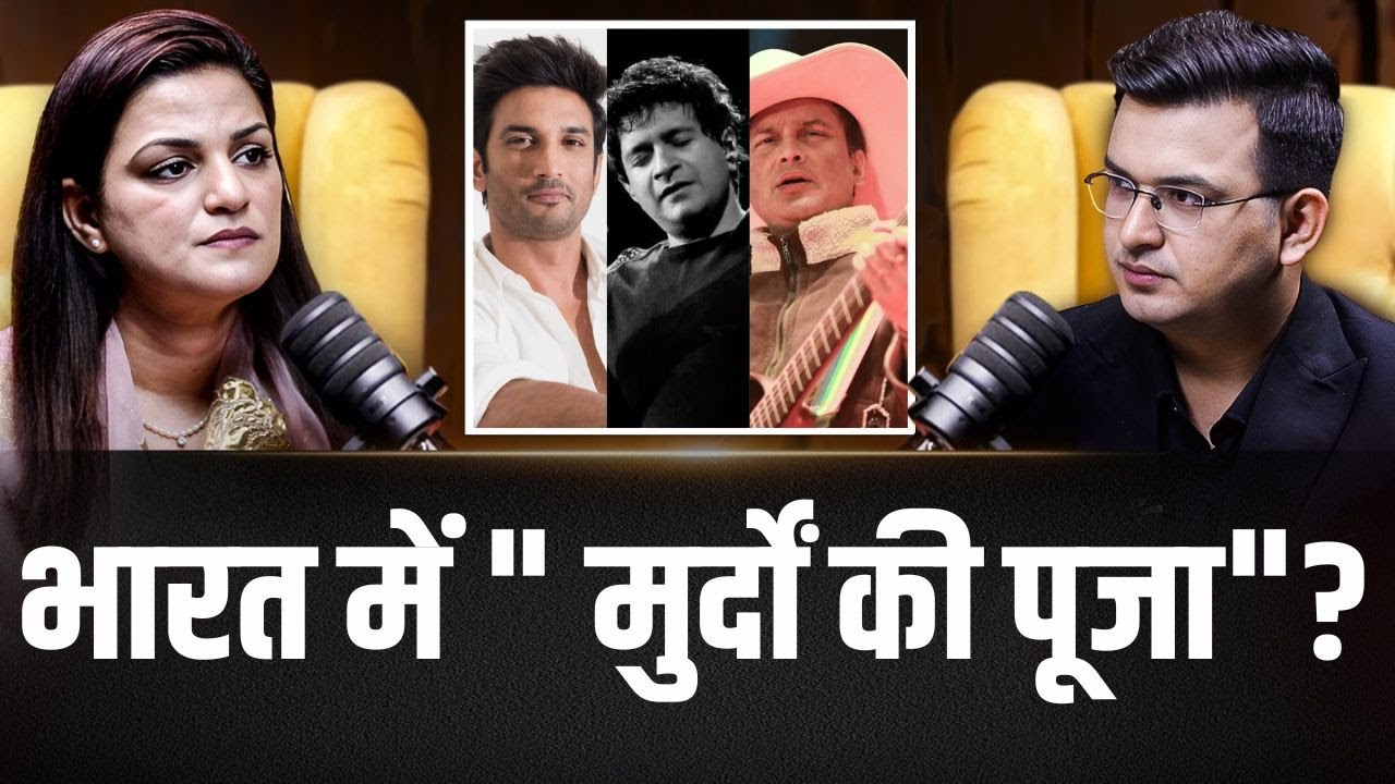 Sushant, Siddharth, KK, Zubeen— सबका अंत एक जैसा क्यों ? | Sushant Singh Rajput | Shubhankar Mishra