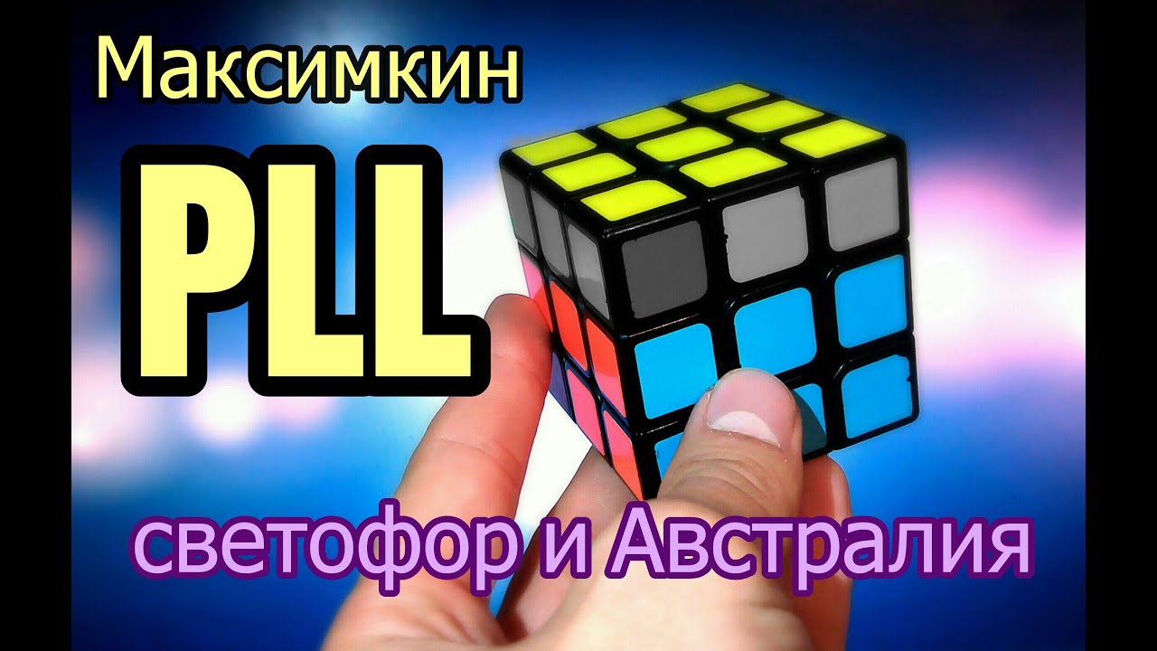 Максимкин PLL Светофор и Австралия