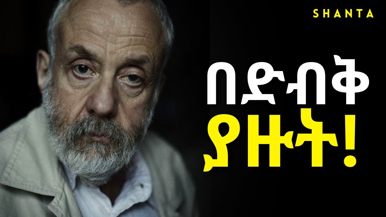 ለሰው አትናገሩ ፤ ዝም ማለትን ለመዱ! | Inspire Ethiopia | Shanta