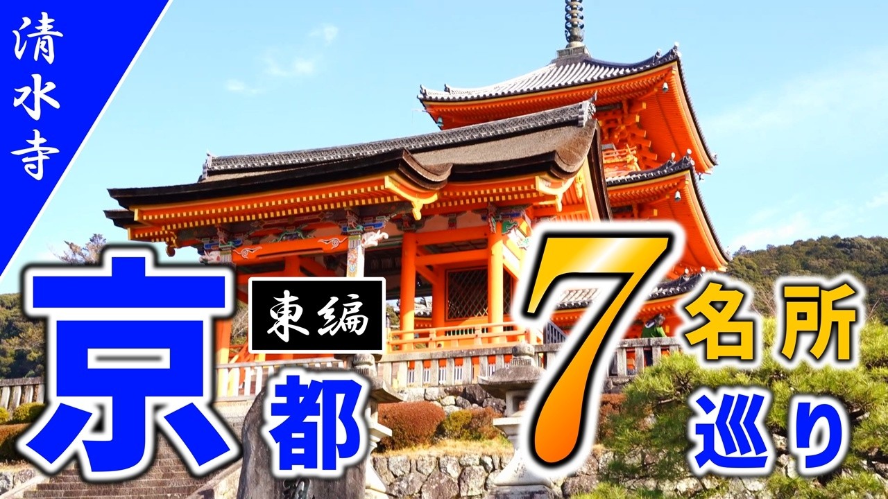 【東編】京都の人気観光名所、日帰りで回りまくってみた！【清水寺/伏見稲荷大社/八坂神社/東寺など】