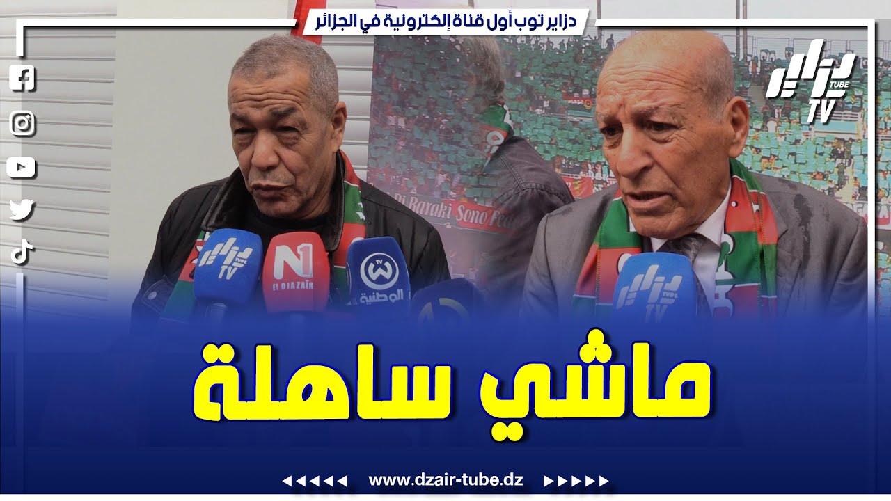 شاهد....علي بن شيخ و عمر بطروني يتحدثون عن مباراة الدرابي بين مولودية الجزائر و شباب بلوزداد