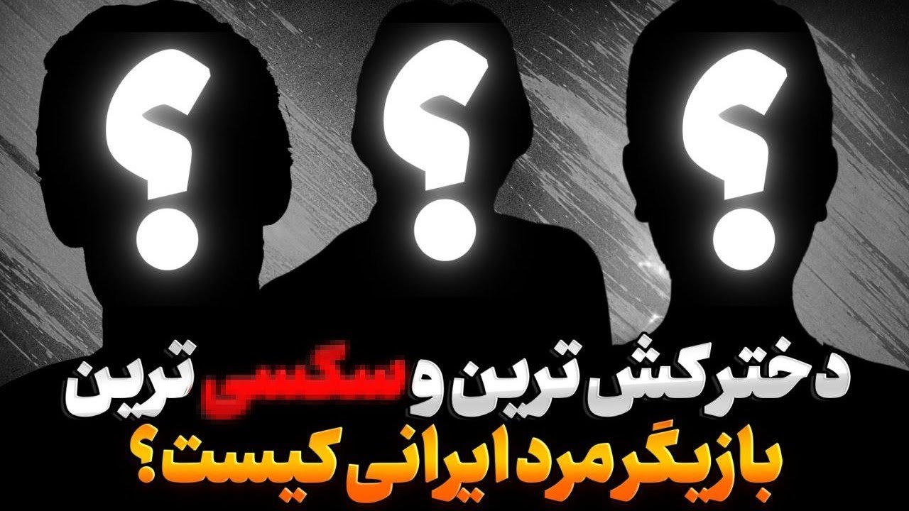 5 تا از بازیگران مرد ایرانی که پادشاه جذابیت ایرانند! 😍جذاب ترین بازیگران مرد ایرانی 