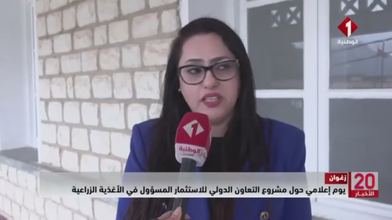 زغوان || يوم إعلامي حول مشروع التعاون الدولي للاستثمار المسؤول في الأغذية الزراعية