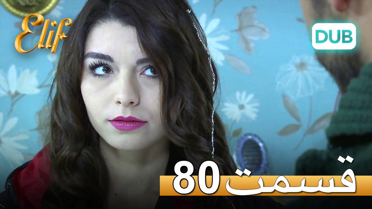 الیف با دوبلۀ فارسی | قسمت 80