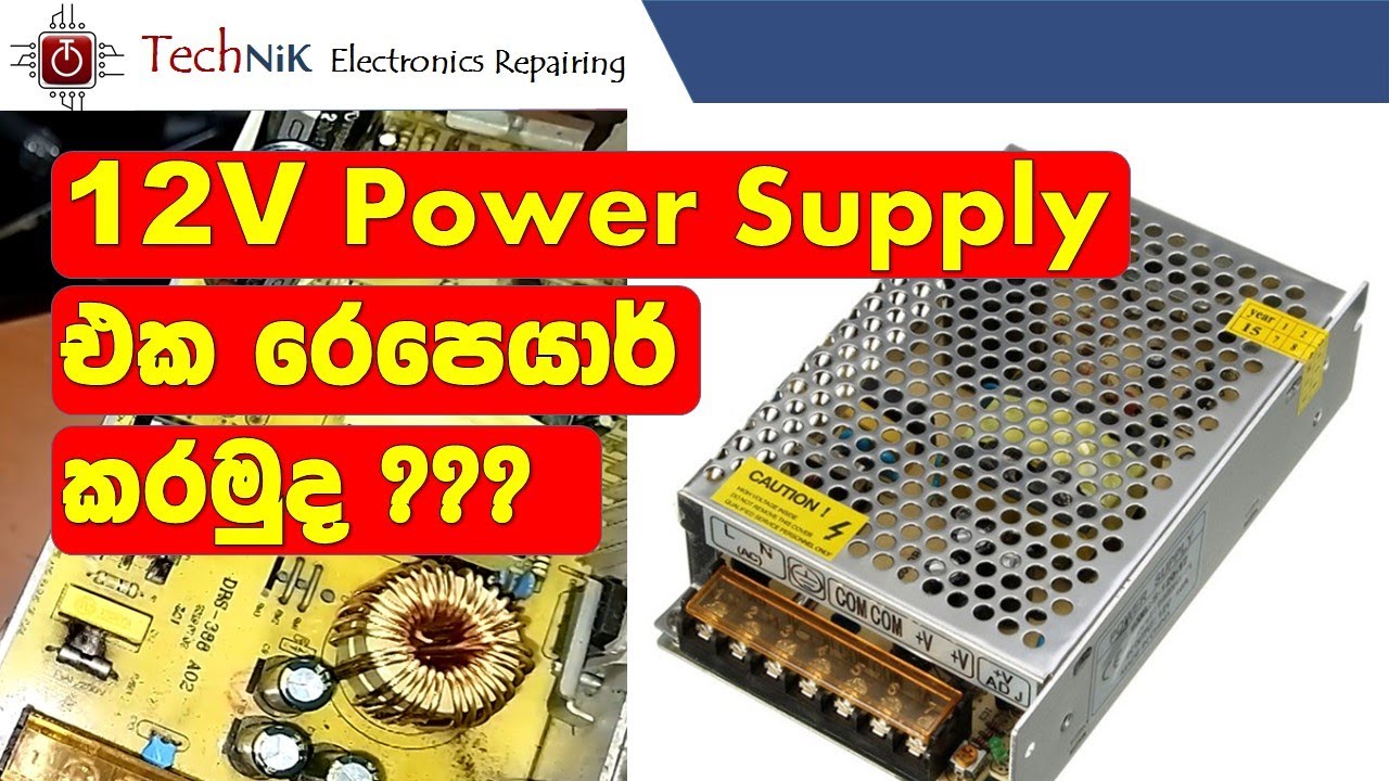 How to Repair SMPS (Switch Mode Power Supply) / SMPS  එක රෙපෙයාර් කරමුද ???