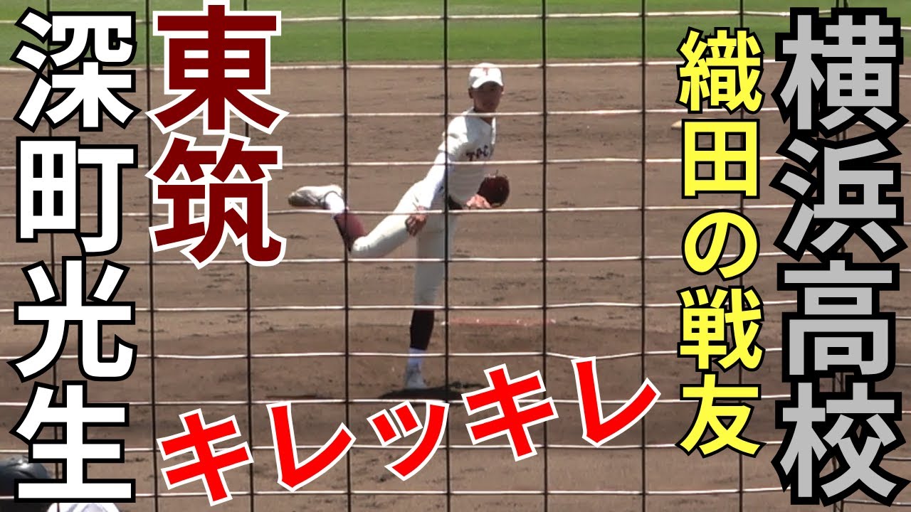 東筑高校野球部・深町光生投手(横浜高校・織田翔希の戦友)【2025年夏選手権福岡大会注目】高校野球定期戦2025/校歌応援/スライダーの切れ味抜群！ストレートも140km超！2026年ドラフト注目へ