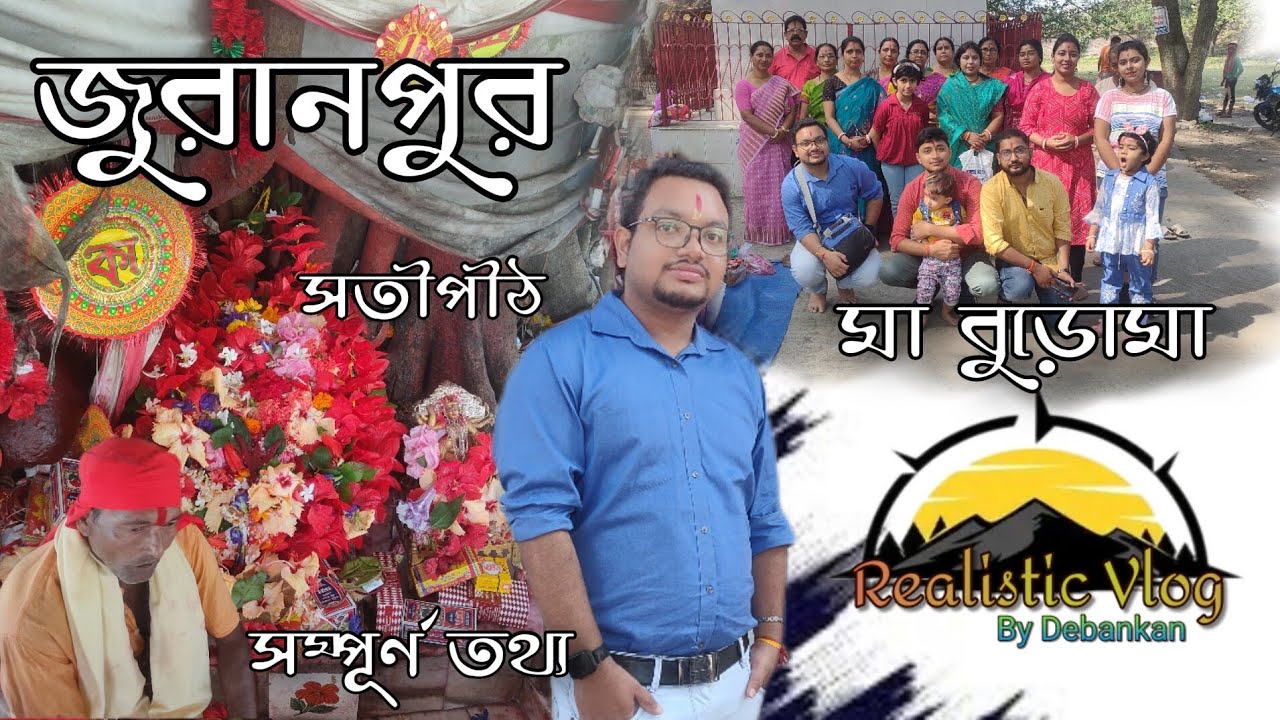 জুরানপুর কালীপীঠ । সতীপীঠ । কালিগঞ্জ নদীয়ায় সম্পূর্ণ তথ্য । REALISTIC VLOG