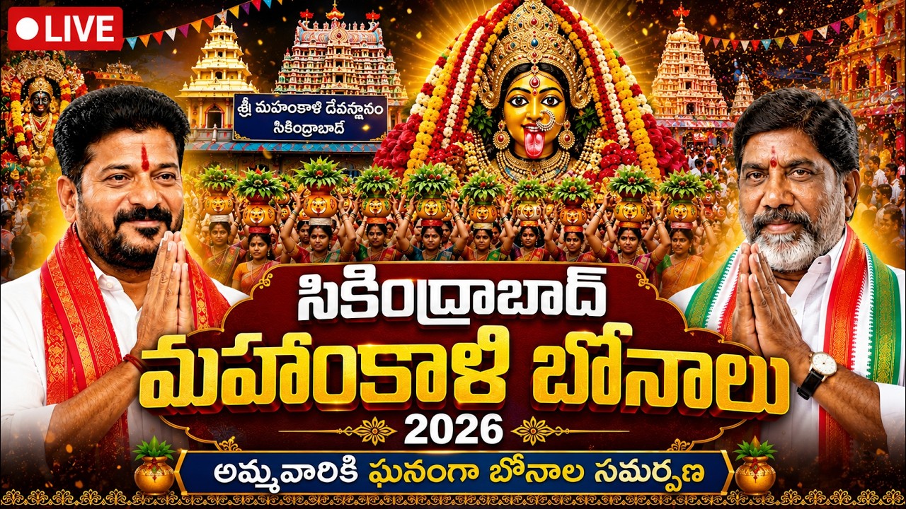 సికింద్రాబాద్ మహంకాళి బోనాలు 2026 LIVE | Secunderabad Bonalu | Ujjaini Mahankali Bonalu | PJ Media