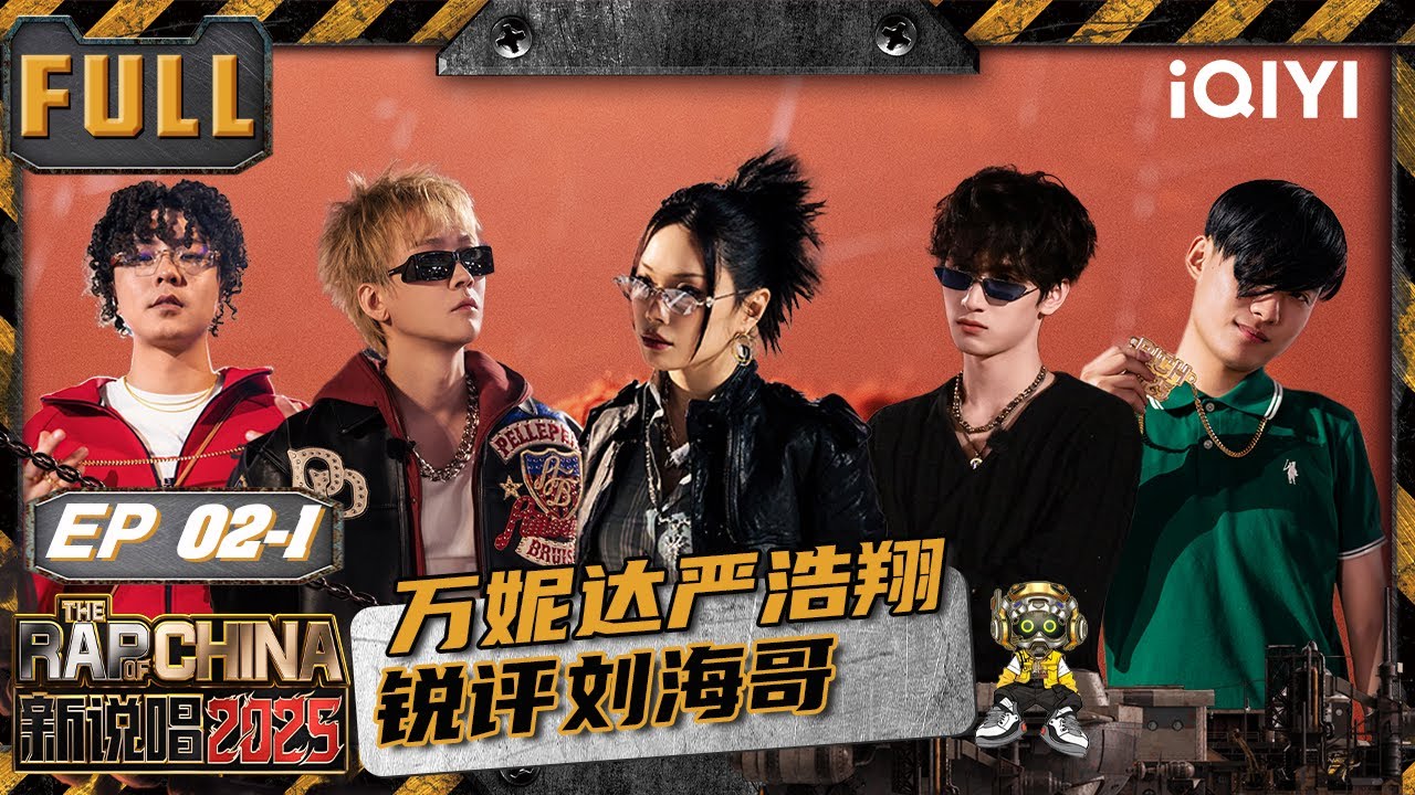 【🃏Multi Sub】EP02上：万妮达严浩翔锐评刘海哥🤣TT&Capper考核邓典果 | 新说唱2025 The Rap of China 2025 | iQIYI潮综艺