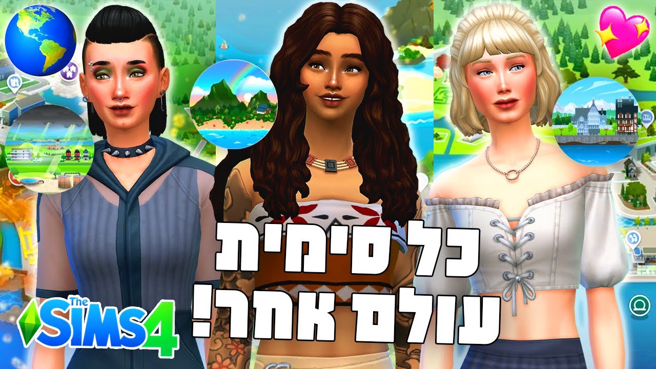 כל סימית היא עולם אחר #2🌍🧝🏻‍♀️ אתגר עיצוב✨💄💅 בסימס 4