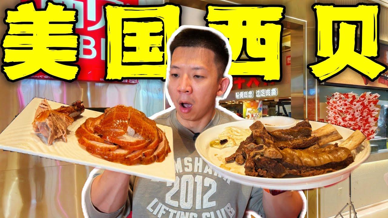 美国西贝VS中国西贝！相差1万公里真是预制菜吗？
