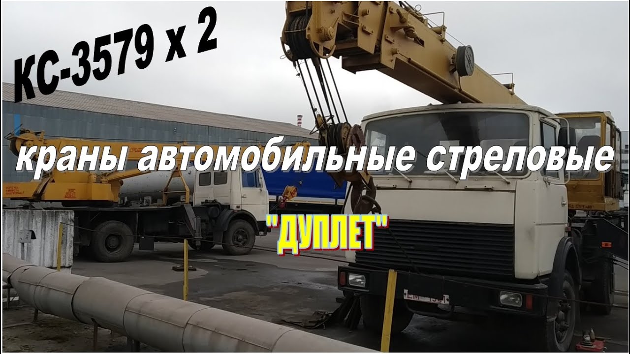 КС-3579 краны стреловые автомобильные 