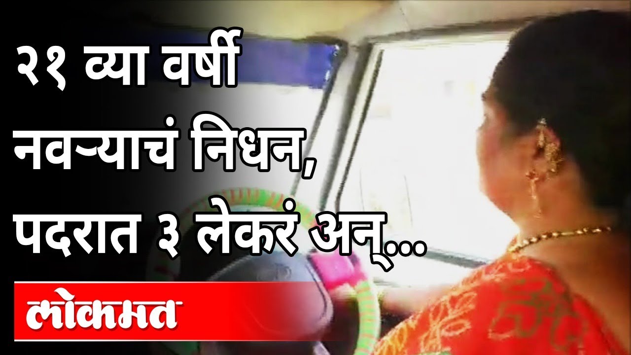 संसाराचा गाडा हाकण्यासाठी ड्रायव्हर बनलेली आई...पाहा या जिगरबाज महिलेची संघर्षकथा Inspirational