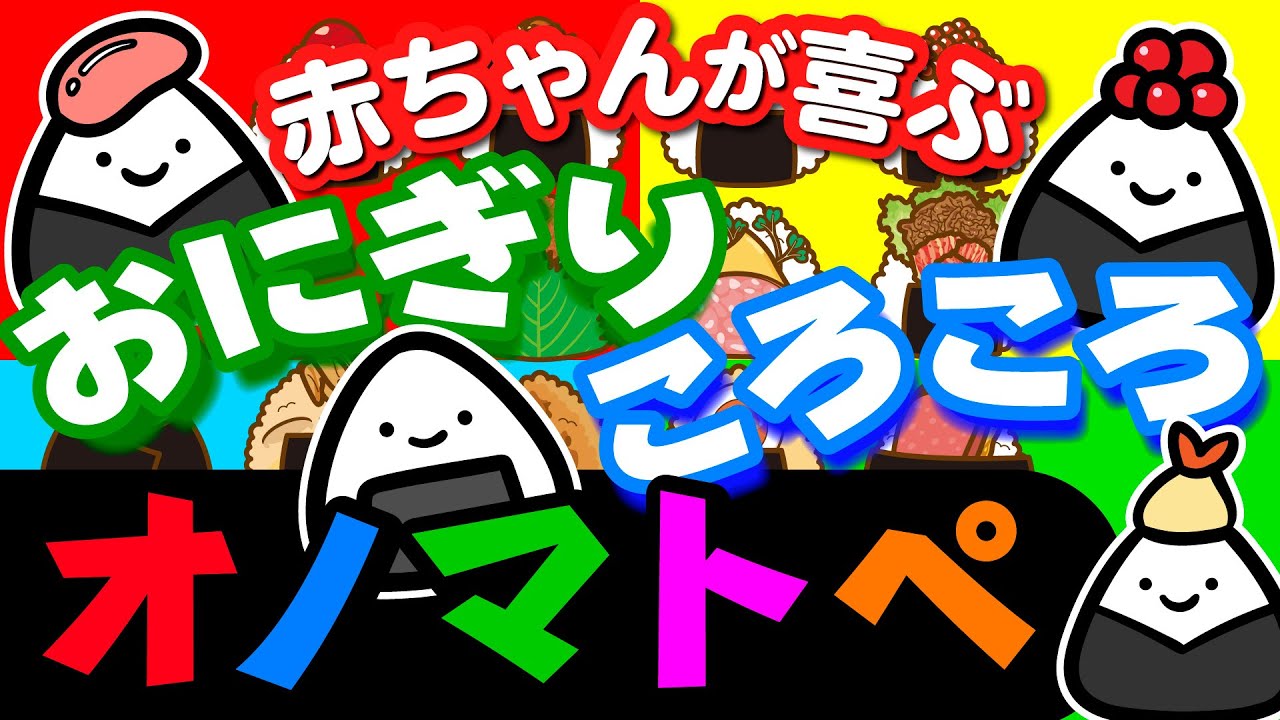 【赤ちゃんが喜ぶ】オノマトペ BGM | おにぎり ころころ| 知育 | 赤ちゃんが喜ぶ歌 | 0歳、1歳、2歳、3歳のお子さまに | 動画　#オノマトペ #赤ちゃんが泣き止む #赤ちゃんが喜ぶ