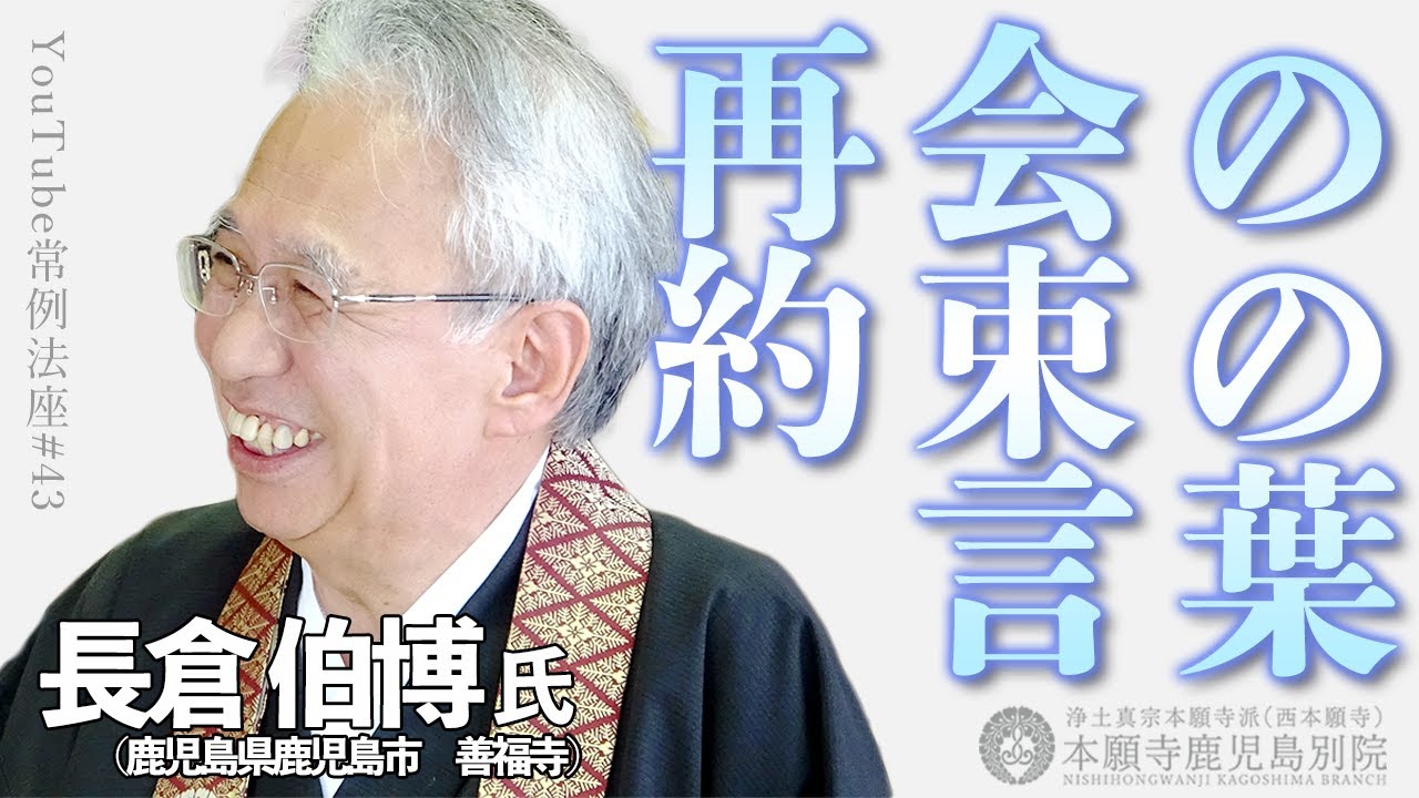 「再会の約束の言葉」〜YouTube常例法座#43〜