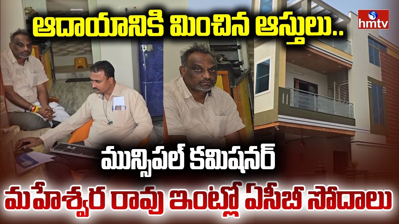 ACB Raids On AP Municipal Commissioner Maheswara Rao's house | hmtv