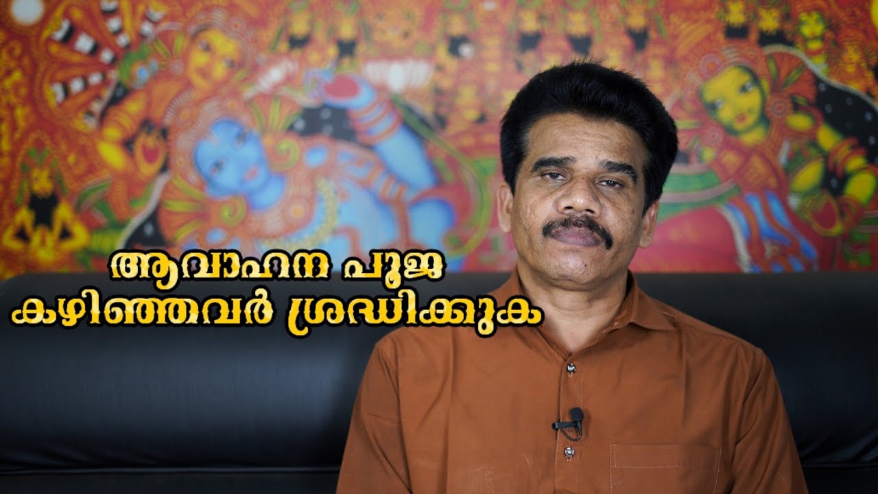 ആവാഹന പൂജ കഴിഞ്ഞവർ ശ്രദ്ധിക്കുക