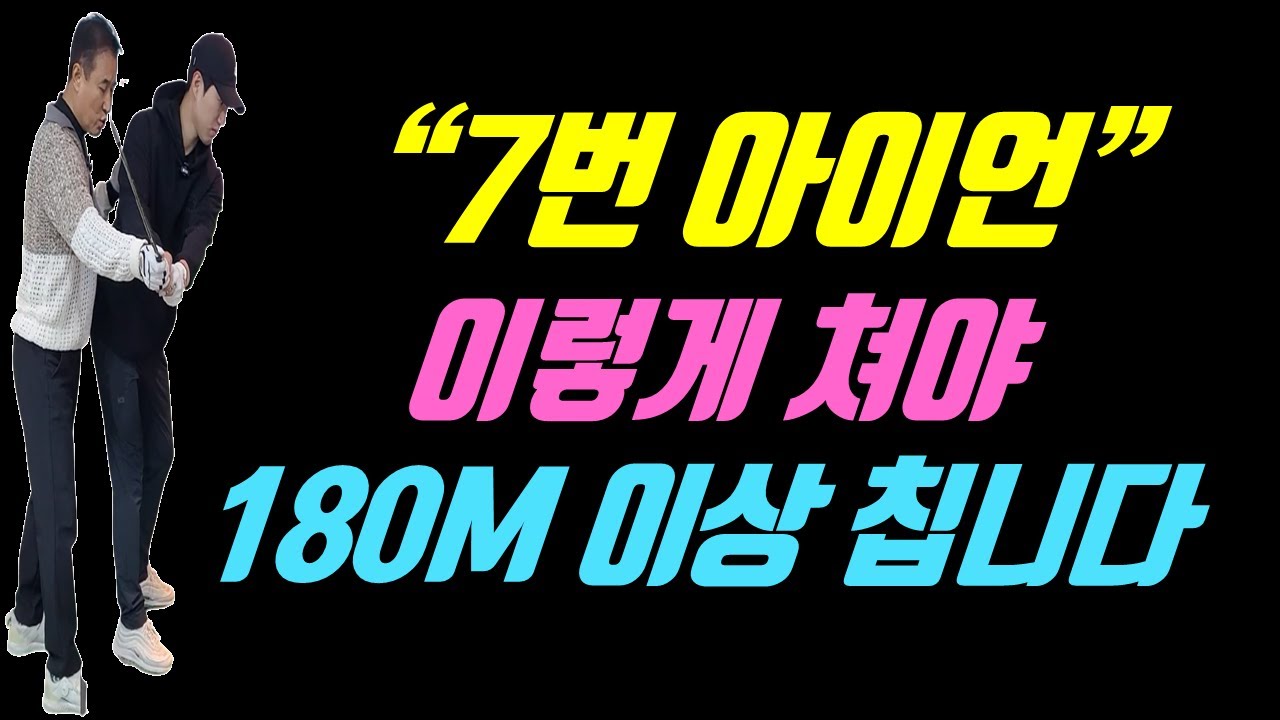 아마추어가 아이언을 멀리 치는 가장 빠른 방법