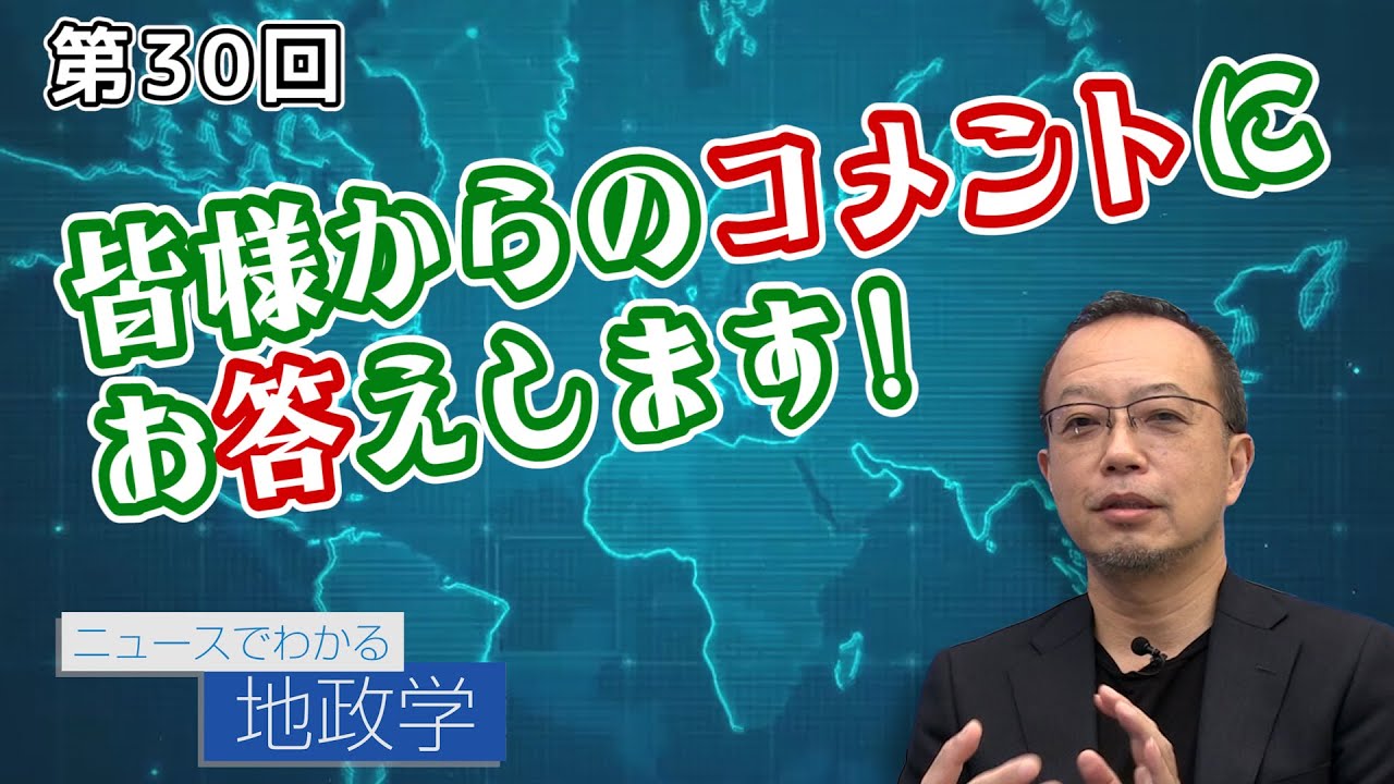 皆様からのコメントにお答えします！【CGS 茂木誠 ニュースでわかる地政学  第30回】