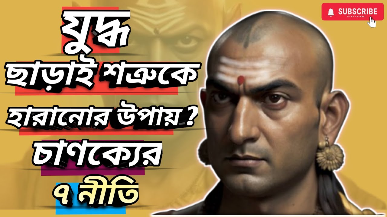 যুদ্ধছাড়াই শত্রুকে হারানোর উপায়? ||চাণক্যের৭ নীতি in bengali || Cāṇakyera 7nīti #chanakyaniti