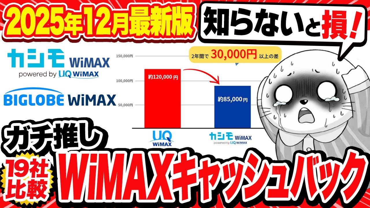 【2025年12月最新版】最もおすすめのWiMAXプロバイダはコレだ！プロバイダ19社の料金&最新キャンペーンを徹底比較！【カシモWiMAX】【BIGLOBE WiMAX】