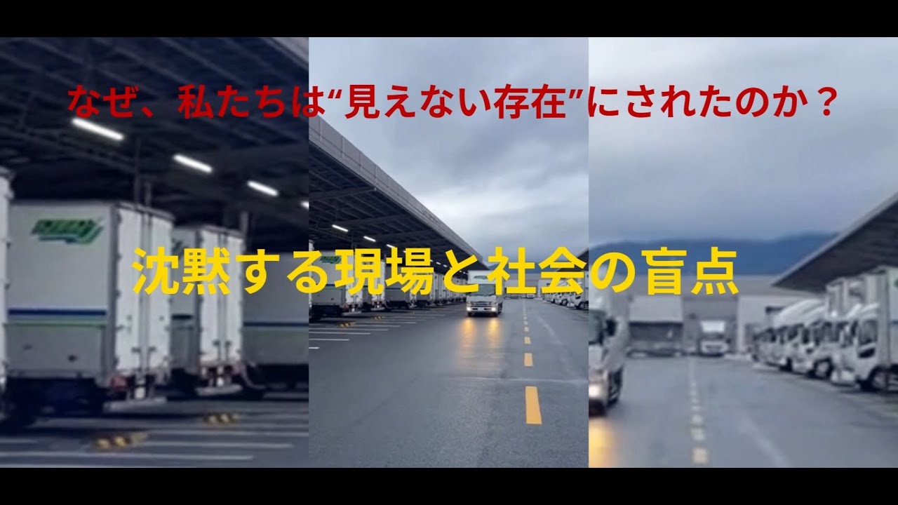 なぜ、私たちは“見えない存在”にされたのか？──沈黙する現場と社会の盲点