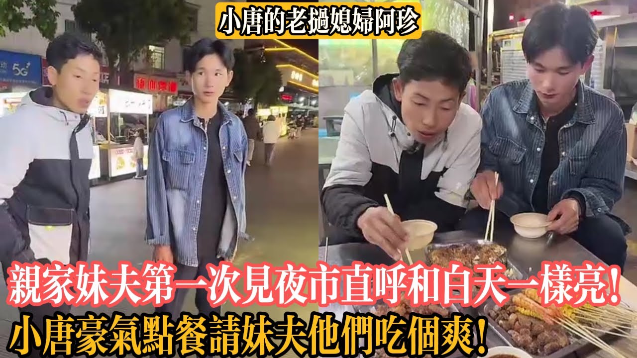 【小唐的老撾媳婦阿珍】親家和妹夫第一次見夜市直呼和白天一樣亮！小唐豪氣點餐請妹夫他們吃個爽！