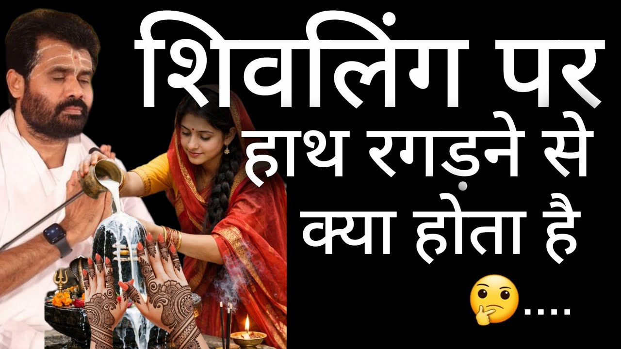 शिवलिंग पर हाथ रगड़ने से क्या होगा 😱 शिव लोक कैसा है Pujya Giri Bapu #shivpuran​#shiv​ @BhaktiPath  