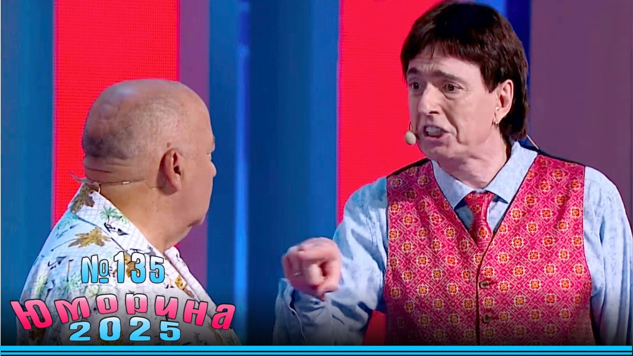 Новинка! Юморина - 2025. Эфир от 29.11.2025. Выпуск 135