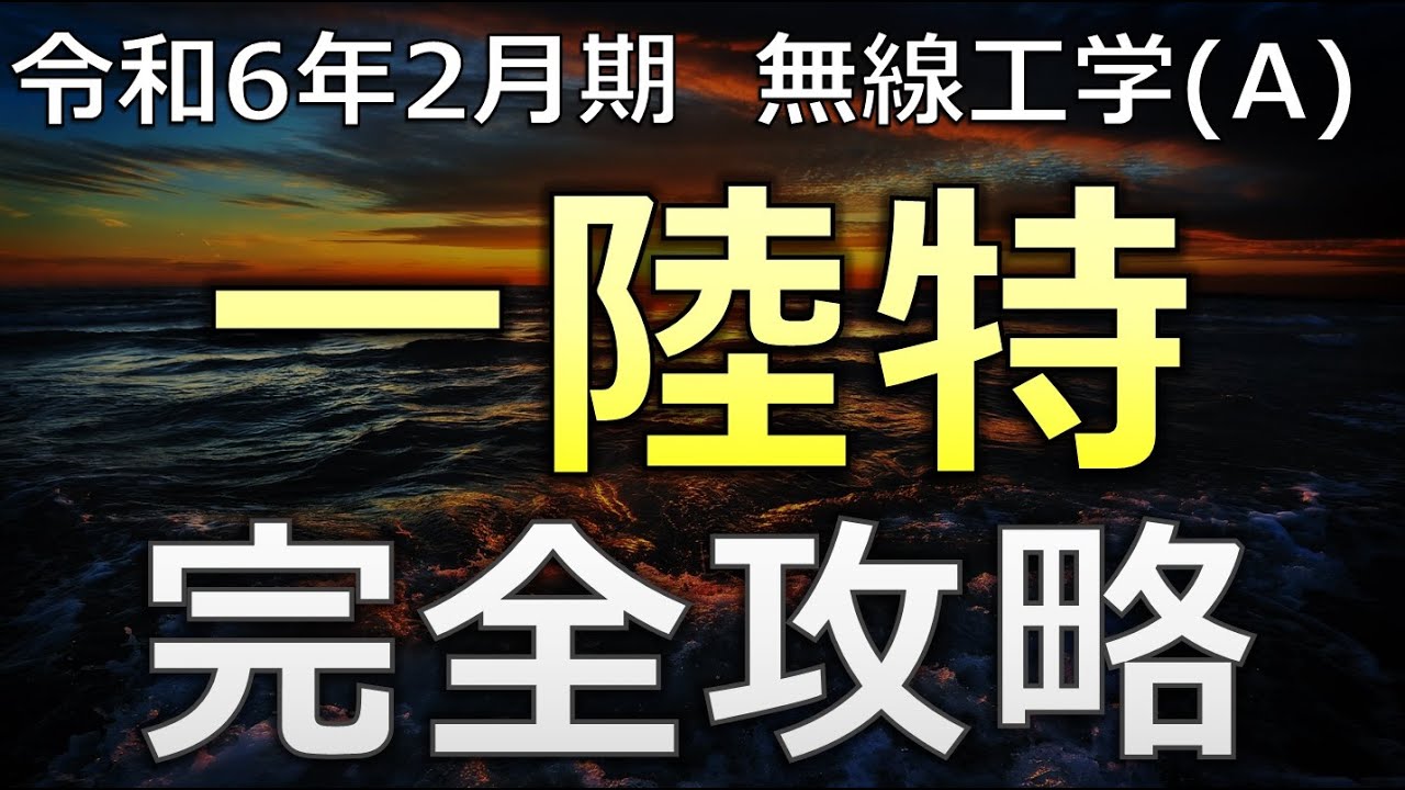 【初心者向け】一陸特 無線工学(A) 令和6年2月期【１ヶ月で合格できる】第一級陸上特殊無線技士　セミナー動画