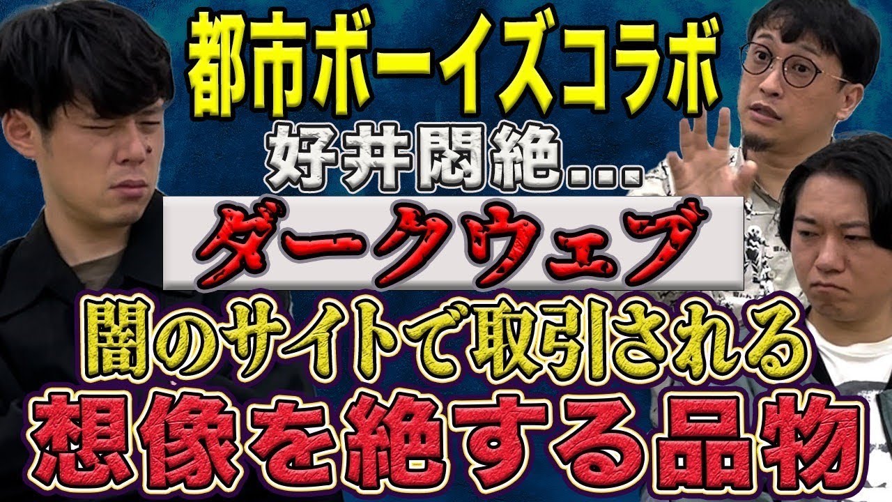 【都市ボーイズコラボ】闇のサイトで取引きされる異常な商品の数々