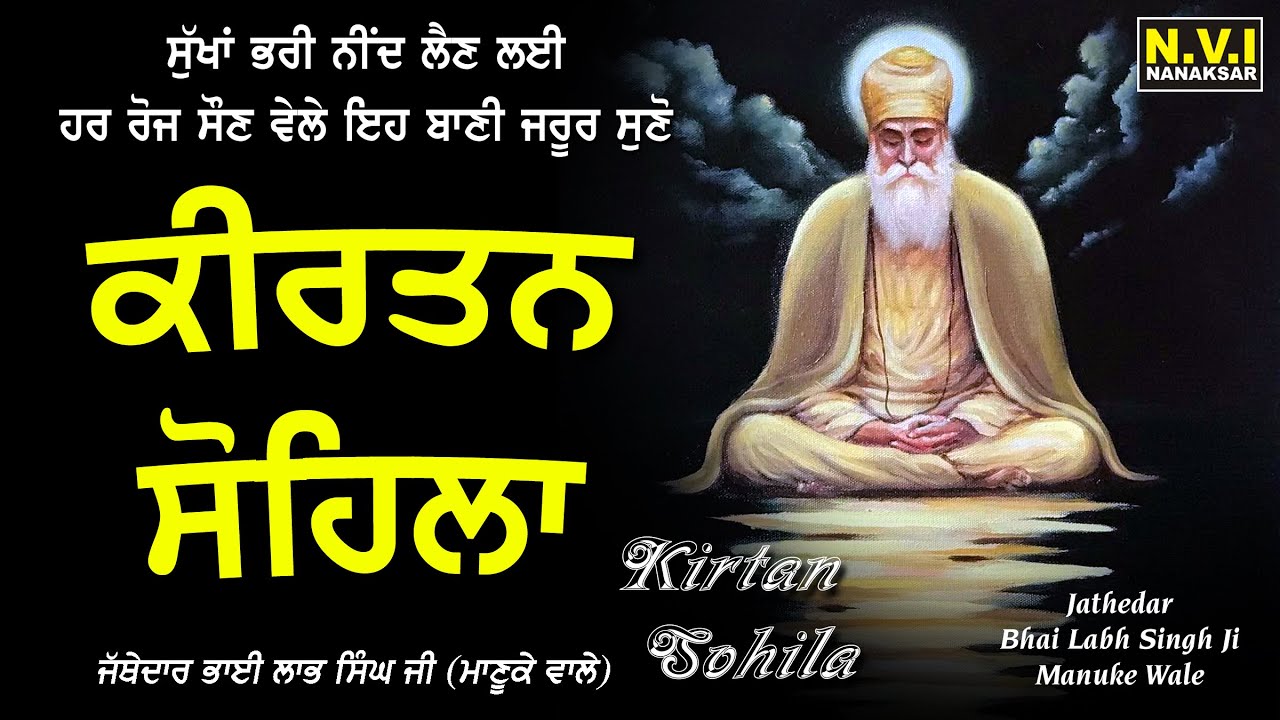 ਅੱਜ ਰਾਤ ਸੌਣ ਵੇਲੇ ਇਹ ਬਾਣੀ ਸੁਣੋ ਸੁੱਖਾਂ ਭਰੀ ਨੀਂਦ ਆਵੇਗੀ ਬੁਰੇ ਸੁਪਣੇ ਨਹੀ ਆਉਣਗੇ #SohilaSahib #KirtanSohila