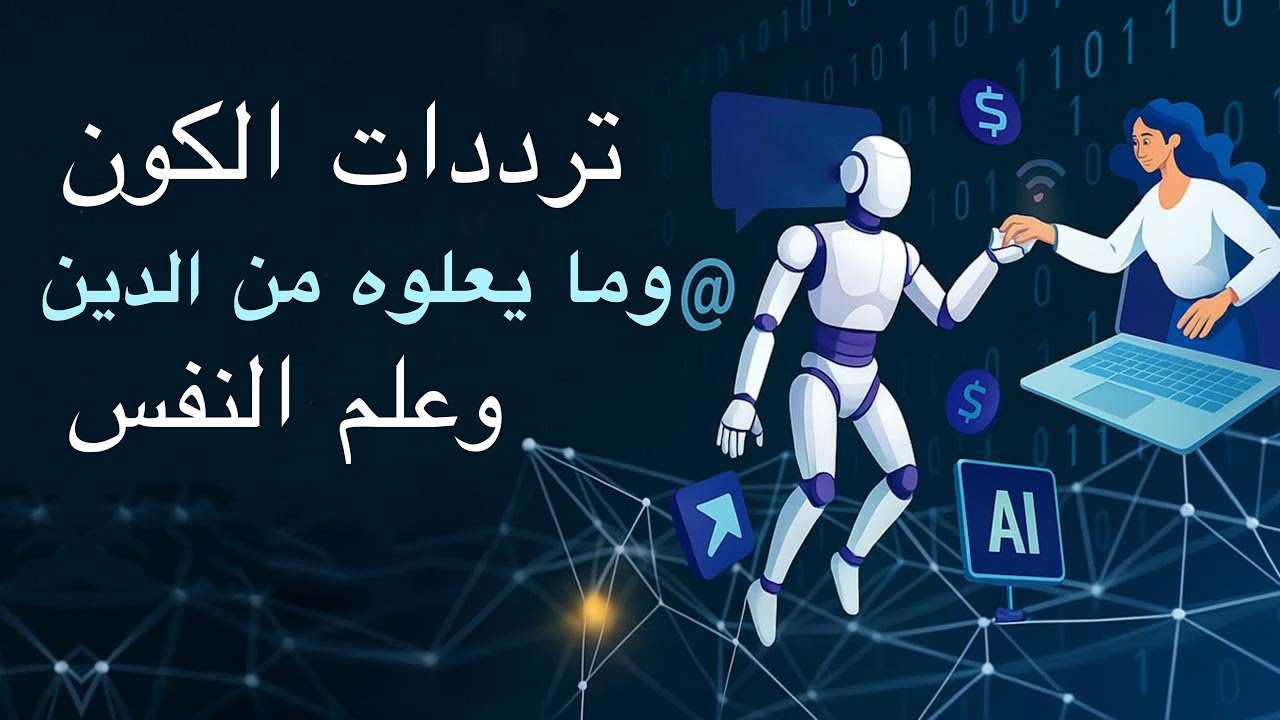 حقيقه الترددات والكون - الدرس الثالث 