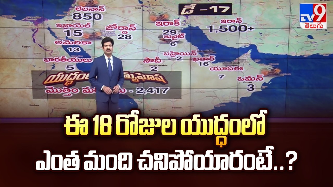 Israel-Iran War : ఈ 18 రోజుల యుద్ధంలో ఎంత మంది చనిపోయారంటే..? - TV9