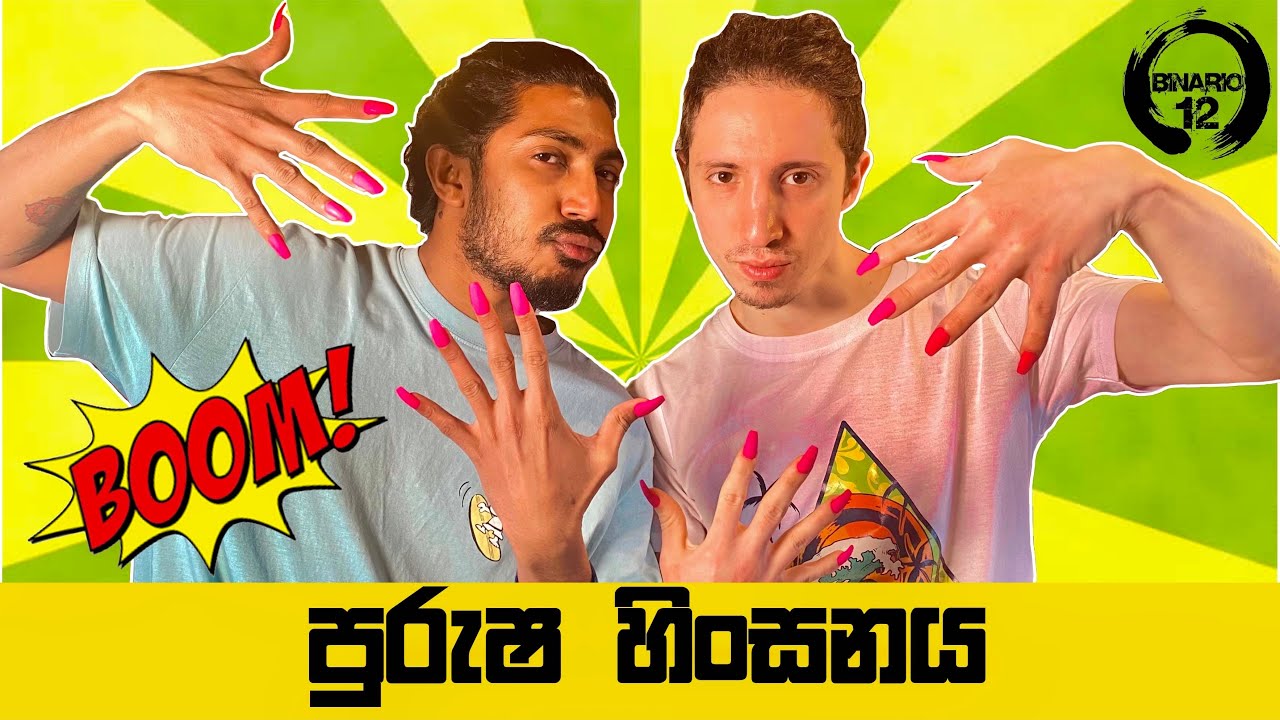 පුරැෂ හිංසනය😈 | Binario12 |Behind The Scenes | BINARIO12 BACKSTAGE