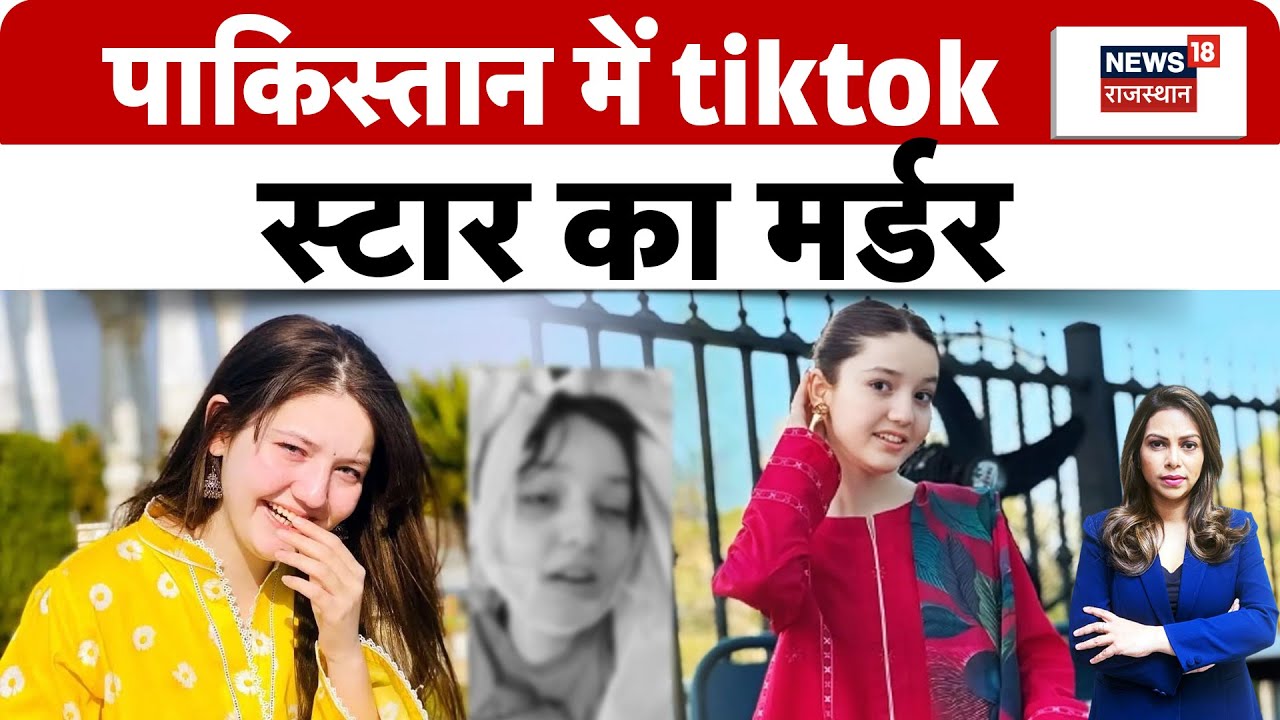 TikTok Star Sana Khan : पाकिस्तान में टिकटॉक स्टार का मर्डर | N18P | Pakistan | Jassos | Top News