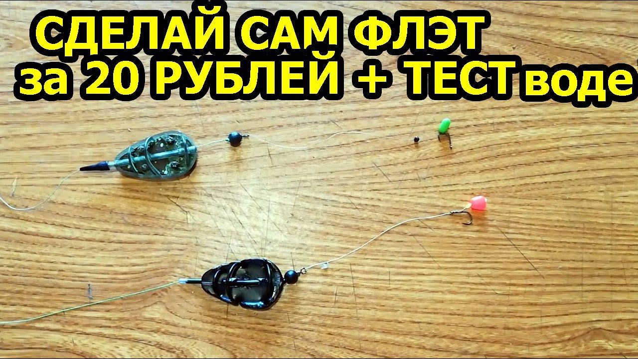 ЗА 20 РУБЛЕЙ,ФЛЭТ КОРМУШКА СВОИМИ РУКАМИ,флэт метод,флэт фидер,убийца карася своими руками,донка,