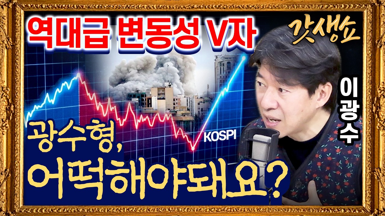 [갓생쇼] 美-이란 전쟁에 코스피 휘청 “공포보다 기간에 주목