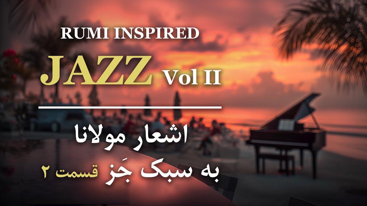 Rumi-Inspired Persian Jazz – Vol. 2 | موسیقی جَز ایرانی با اشعار مولانا (قسمت دوم)