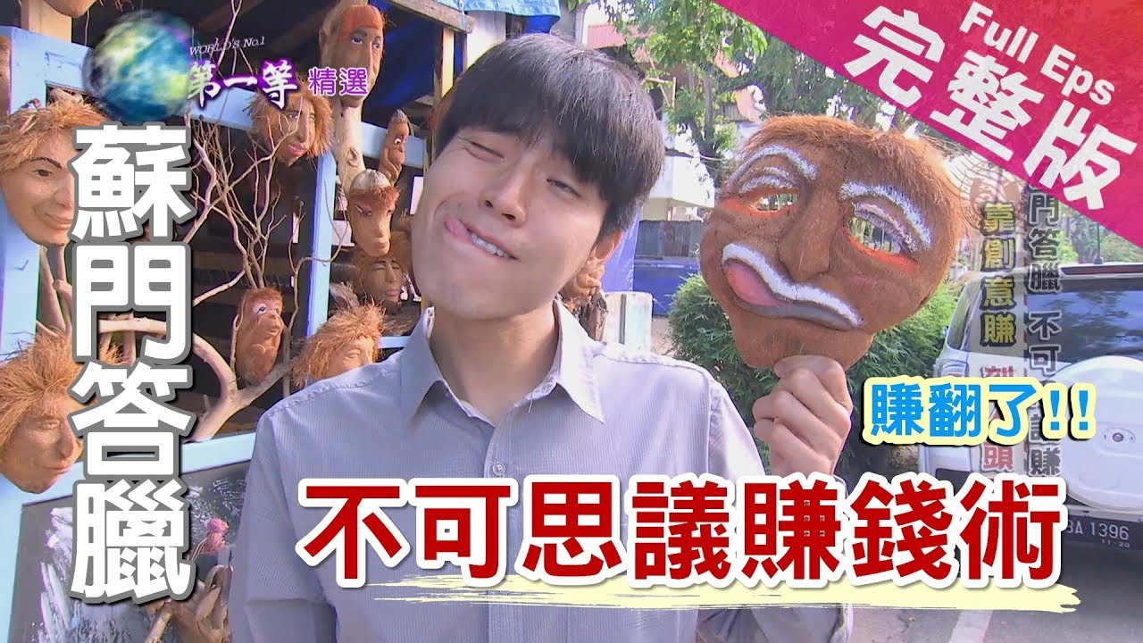 【印尼蘇門答臘】不可思議賺錢術(棉蘭火車市集/刻人頭專家/24小時榴槤店/史上最貴大便) ｜《世界第一等》866集完整版