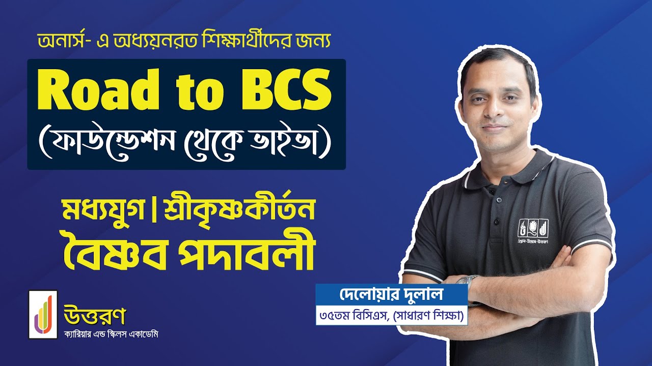 মধ্যযুগ | Moddhojug | বৈষ্ণব পদাবলী | Boisnob podaboli | শ্রীকৃষ্ণকীর্তন