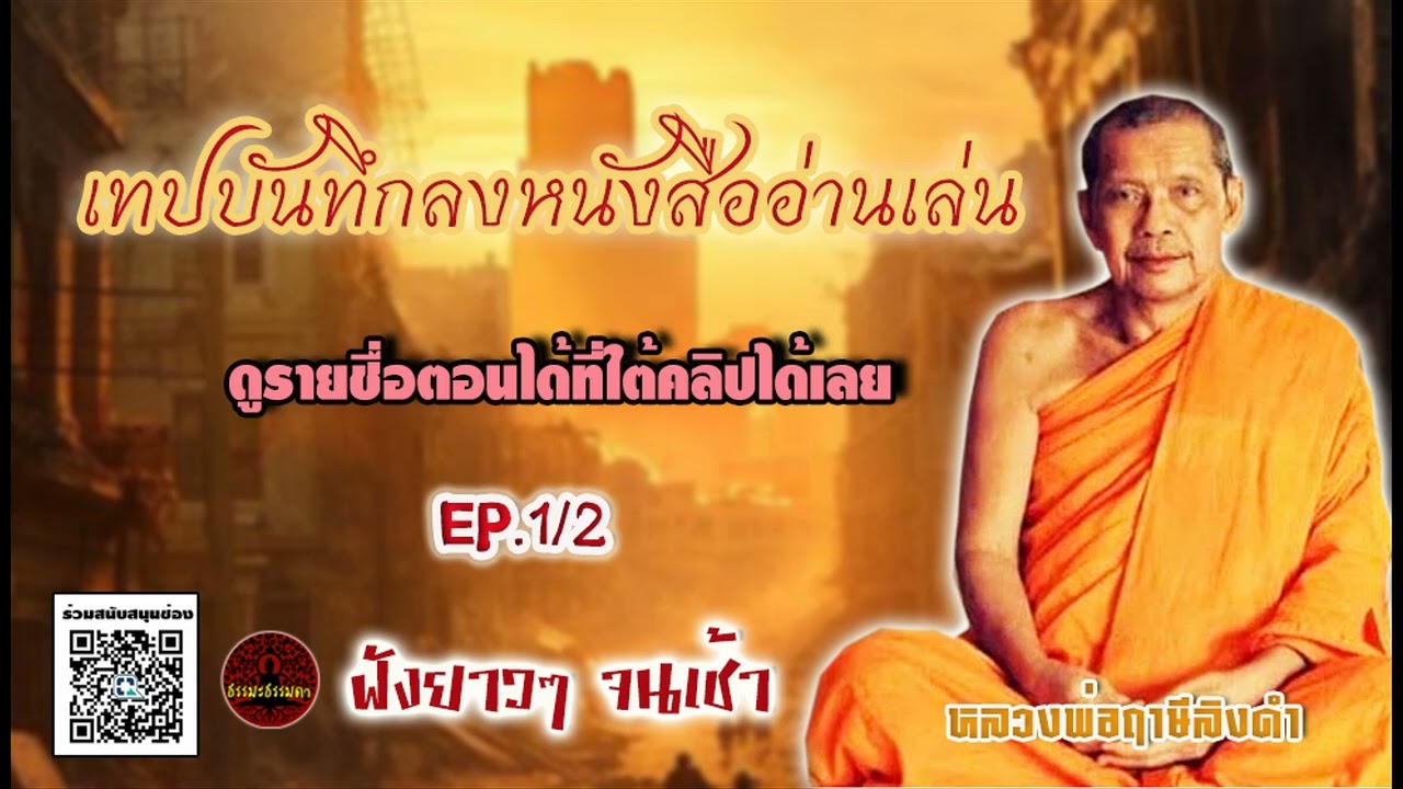 เทปบันทึกลงหนังสืออ่านเล่น ชุดที่ 1 เทศน์โดย หลวงพ่อฤาษีลิงดำ วัดท่าซุง (เสียงหลวงพ่อ) ฟังยาวๆจนเช้า
