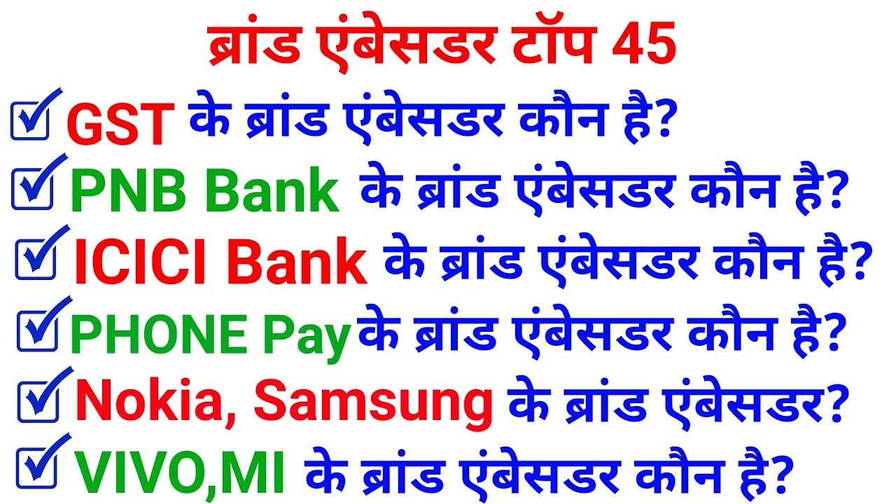Top 45 brand ambassador 2019 in hindi for Railway NTPC, RRB JE, group D, SSC MTS etc.