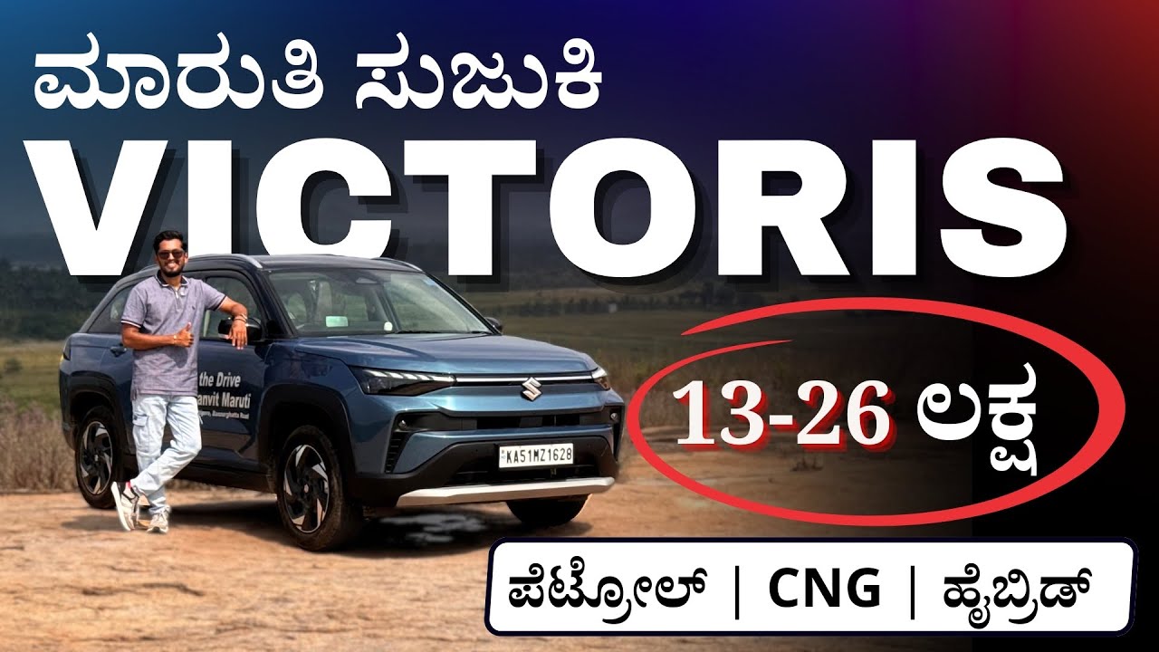 Maruti Suzuki Victoris ನಲ್ಲಿ ಬೀಕಿರುವ updates ಬಂದಾಯ್ತು | 