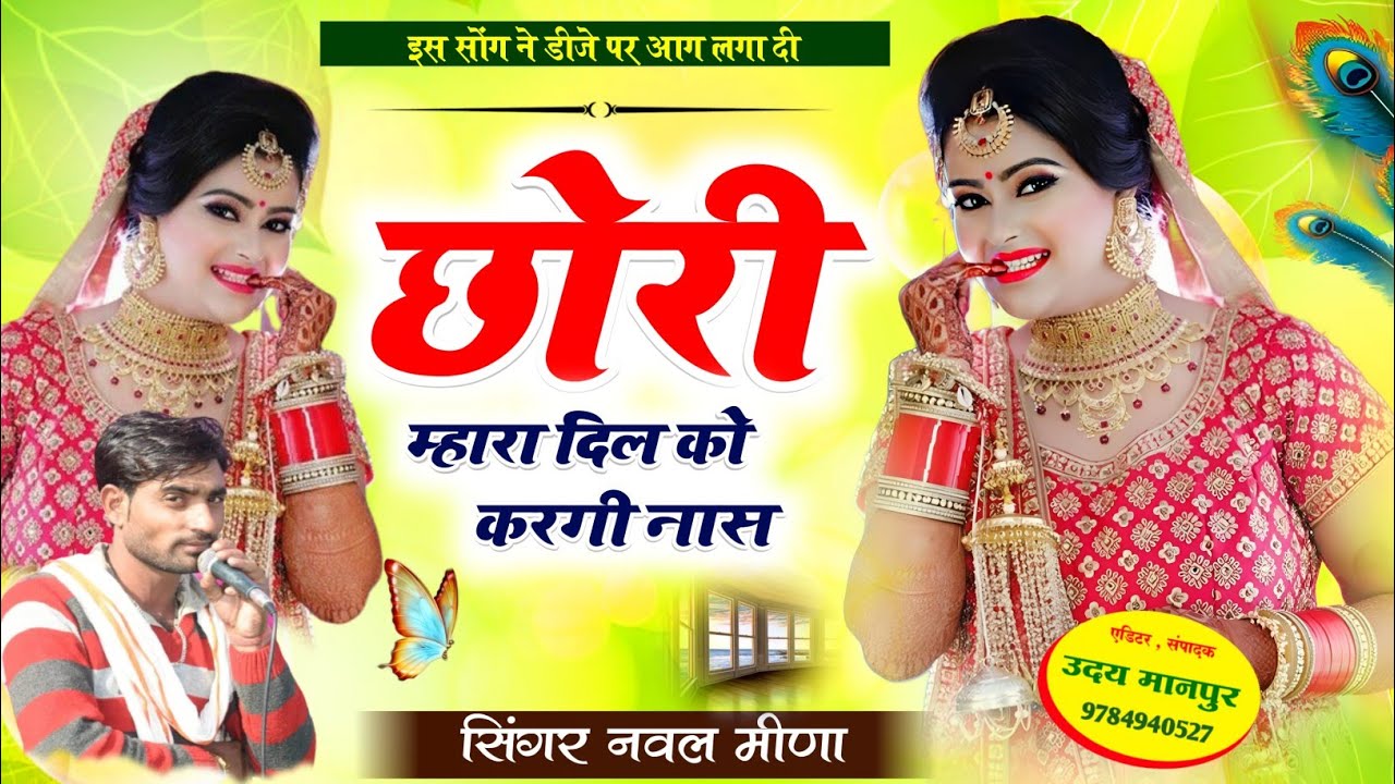 छोरी म्हारा दिल को करगी नास || सिंगर नवल मीणा मुई || New Dj Viral Song 2023 ~ Love Story Meena Geet