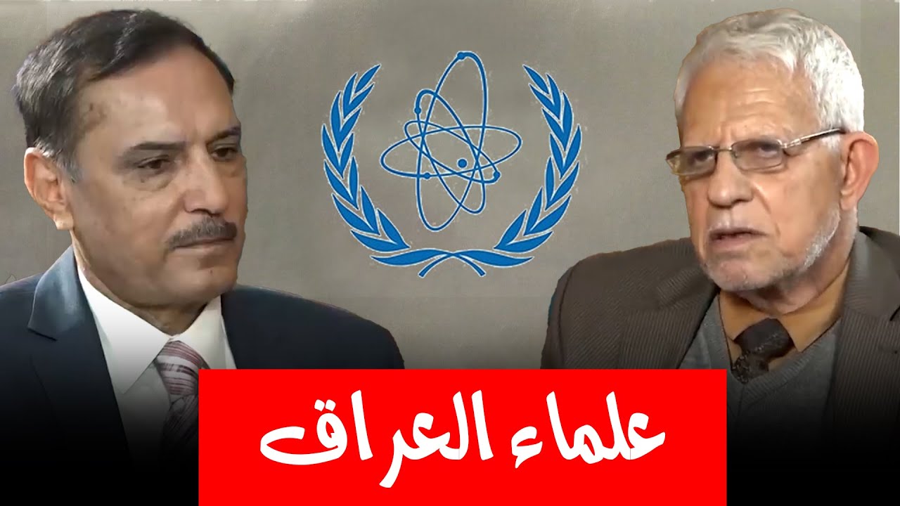 قصة أختيار أحد علماء العراق كخبير للوكالة الدولية للطاقة الذرية بالوراثة !