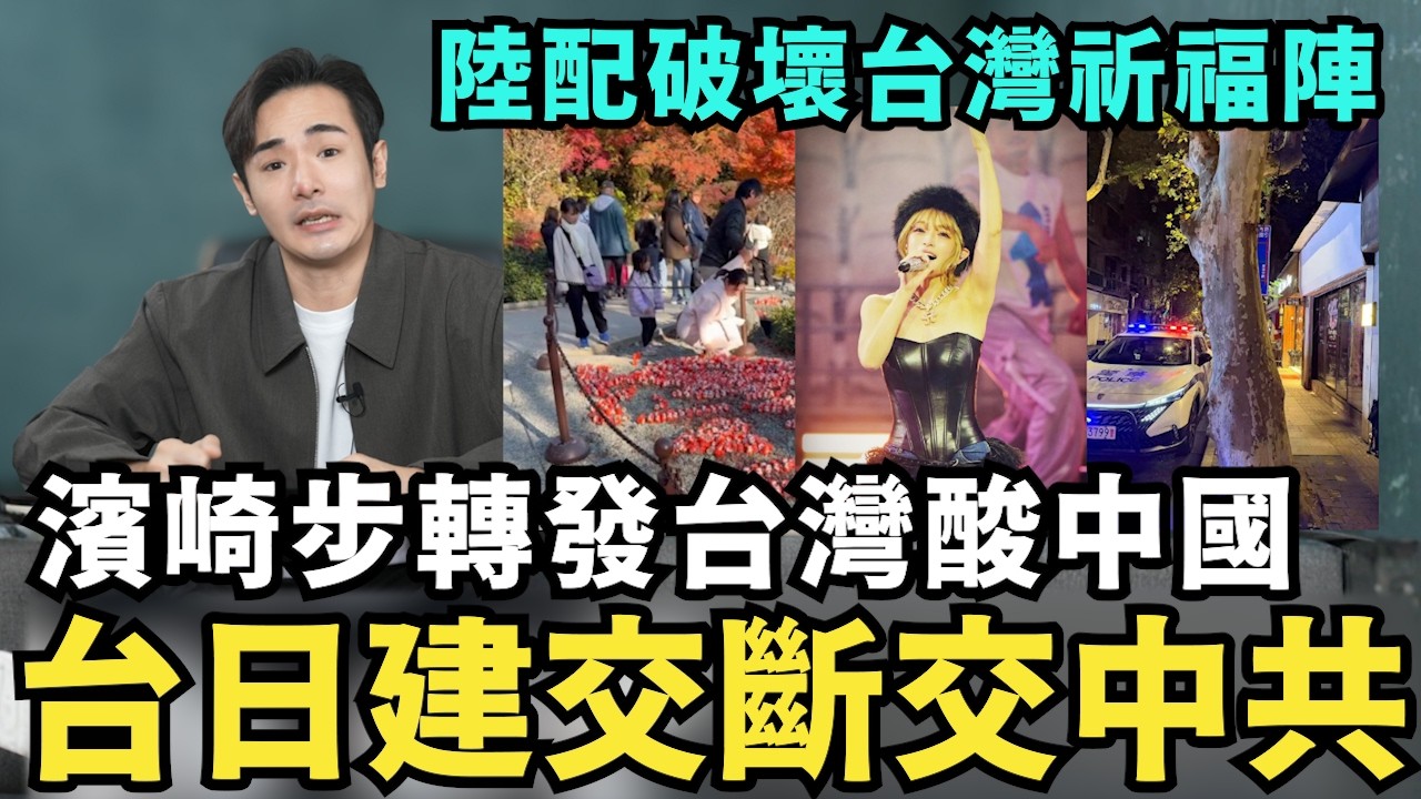 濱崎步氣炸！轉發台灣聲援文酸中國！小粉紅崩潰氣哭，中國粉絲聚會挺日本歌手，上海公安到場抓人，舔共陸配大鬧日本勝尾寺，破壞挺台灣達摩陣，台日網友炸鍋痛罵沒素質