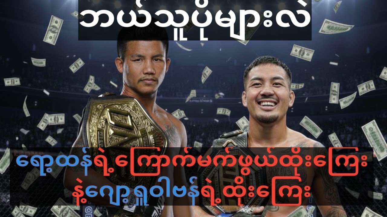 ရော့ထန်ရဲ့ကြောက်မက်ဖွယ်ထိုးကြေးနဲ့ဂျော့ရှူဝါဗန်ရဲ့ထိုးကြေး ဘယ်သူပိုများလဲ