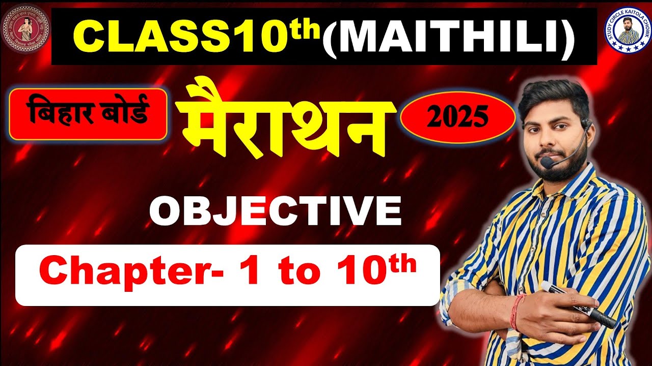 मैथिली V.V.I objective Class10th | Class10th Maithili objective  Bihar board | Maithili Marathon
