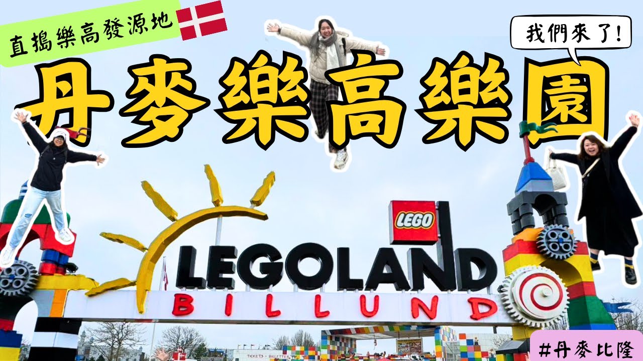 踏進小孩的世界，丹麥樂高樂園我們來了！